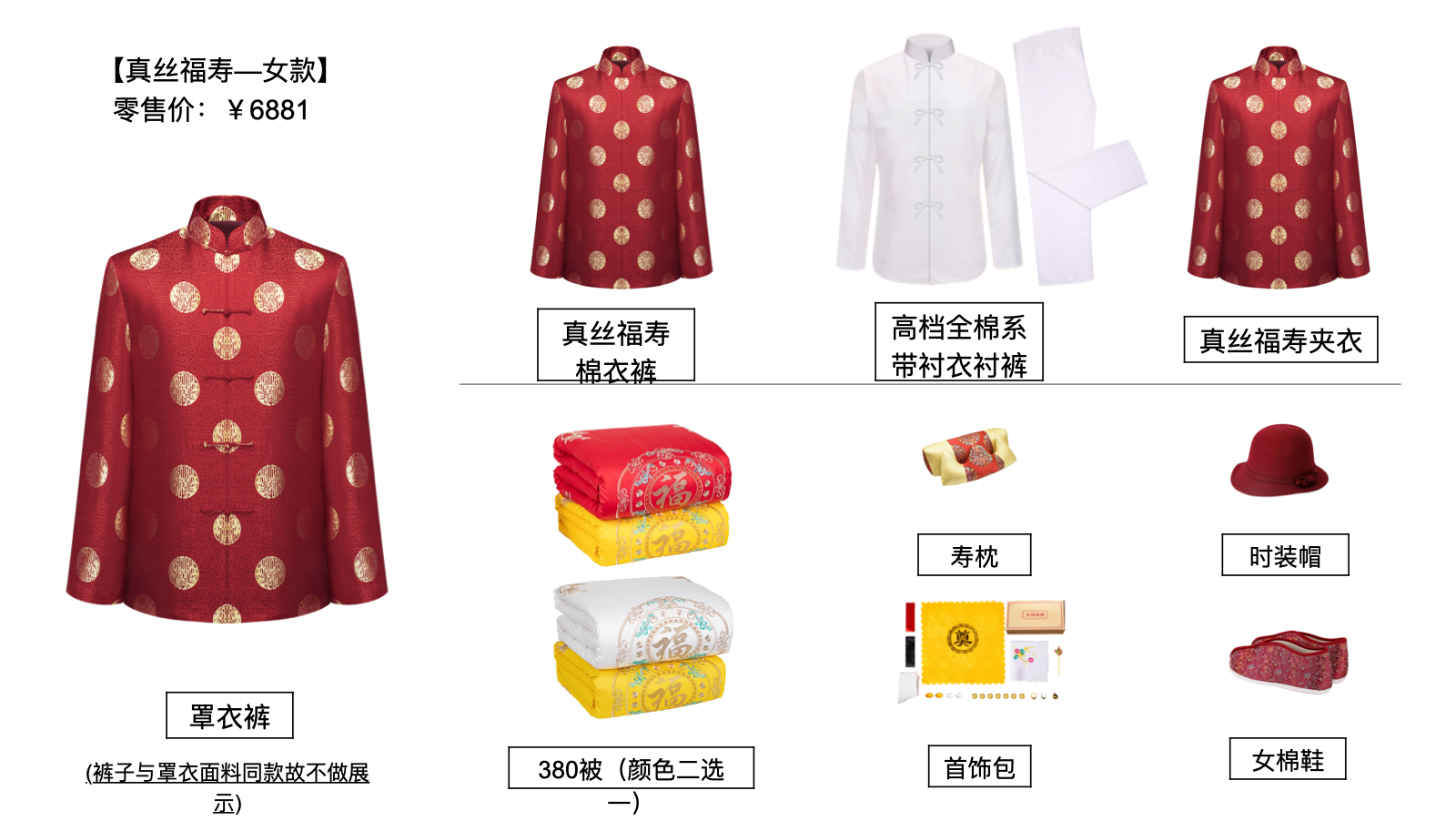 真丝福寿